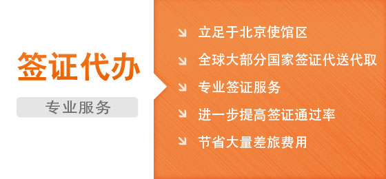 立足于北京使館區(qū),全球大部分國家簽證代送代取,值得信賴的簽證中介